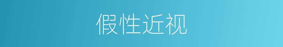 假性近视的意思