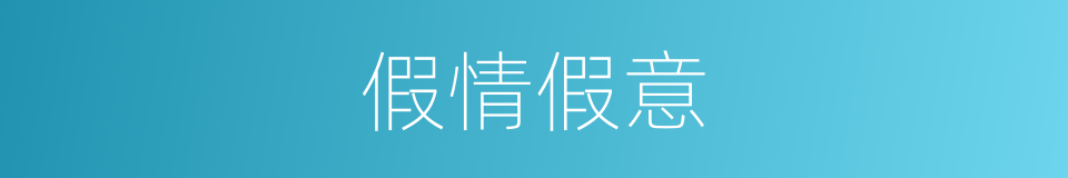 假情假意的意思