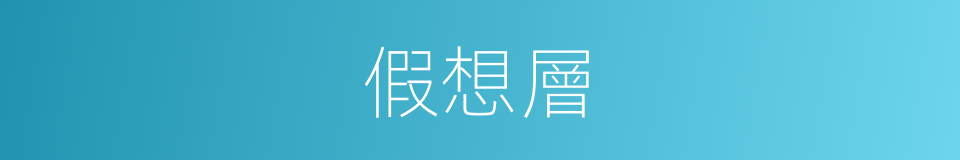 假想層的同義詞