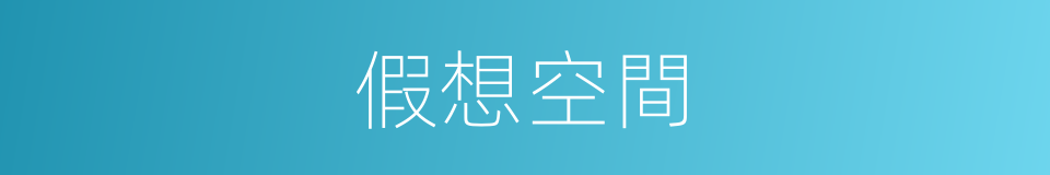 假想空間的同義詞