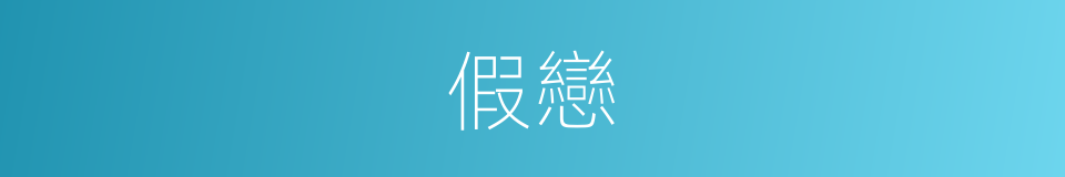 假戀的同義詞