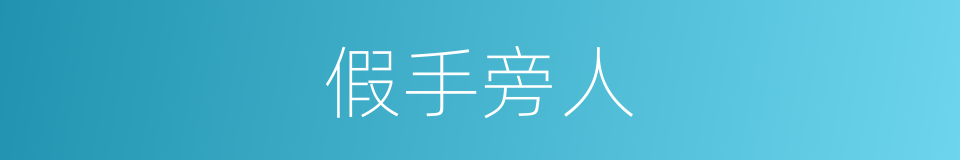 假手旁人的意思