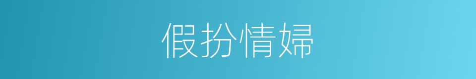 假扮情婦的同義詞