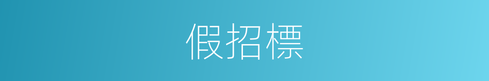 假招標的同義詞