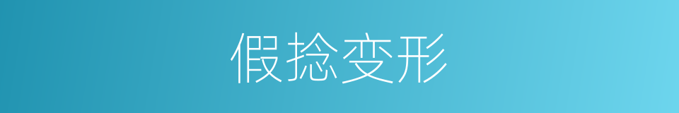 假捻变形的同义词