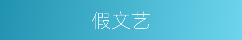 假文艺的意思