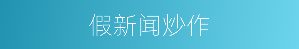 假新闻炒作的同义词