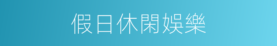 假日休閑娛樂的同義詞
