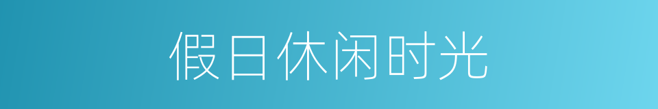 假日休闲时光的同义词