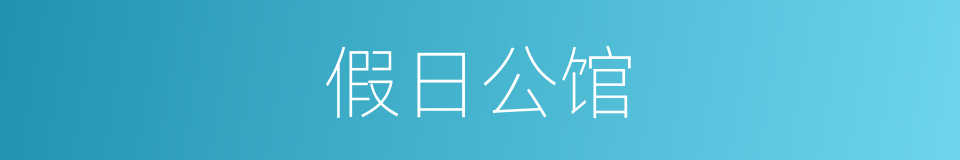 假日公馆的同义词