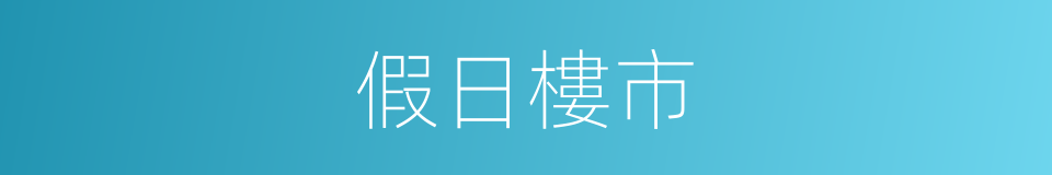 假日樓市的同義詞