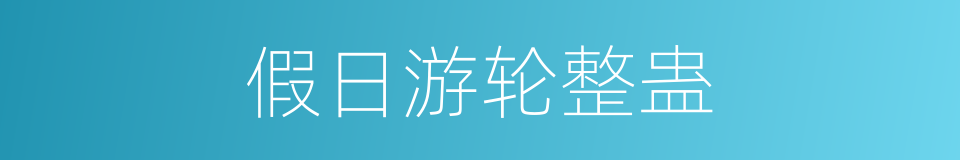 假日游轮整蛊的同义词