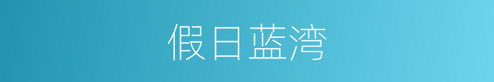 假日蓝湾的同义词