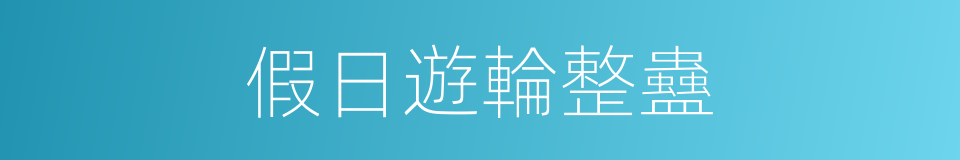 假日遊輪整蠱的同義詞