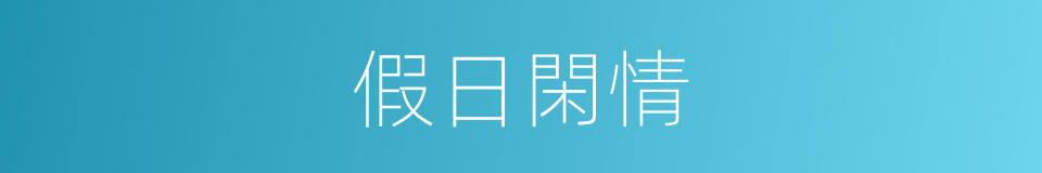 假日閑情的同義詞