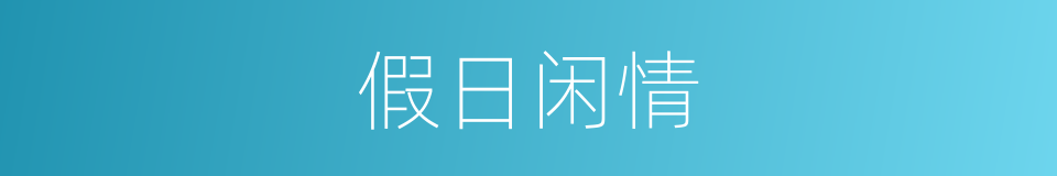 假日闲情的同义词