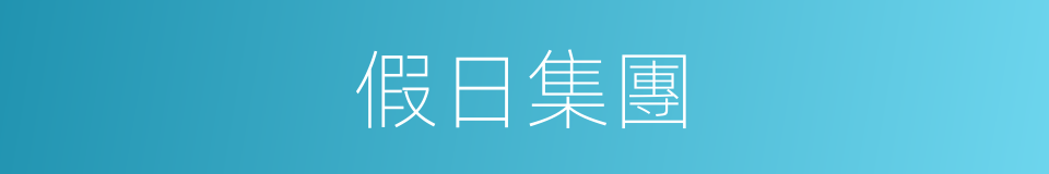 假日集團的同義詞