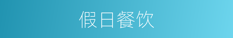 假日餐饮的同义词