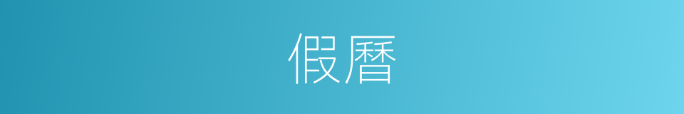 假曆的同義詞