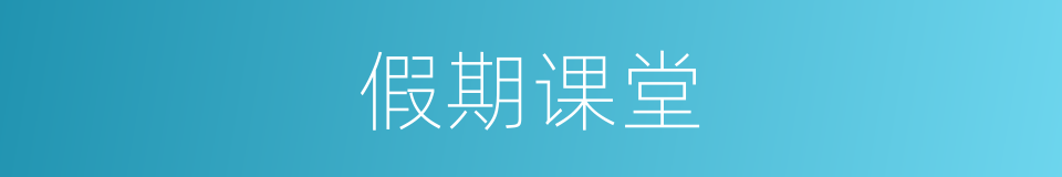 假期课堂的同义词