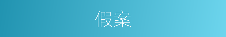 假案的意思