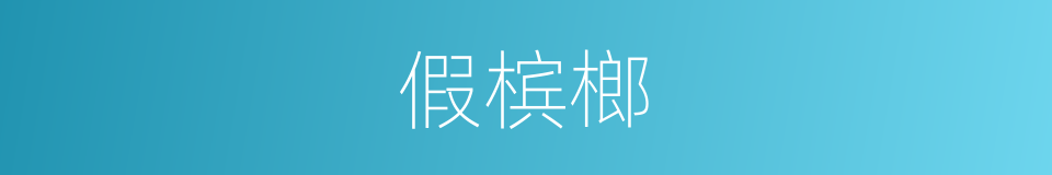 假槟榔的同义词