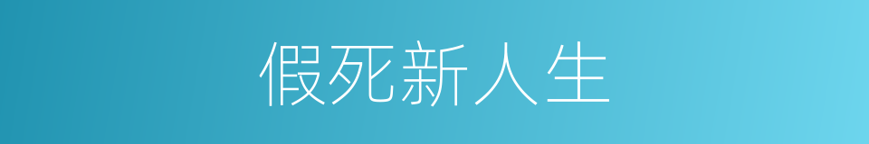 假死新人生的同义词