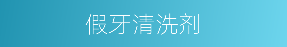 假牙清洗剂的同义词