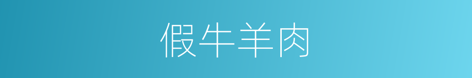 假牛羊肉的同义词