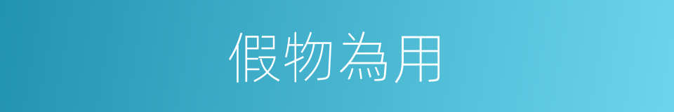 假物為用的意思