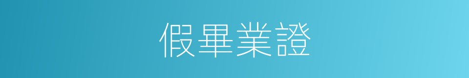 假畢業證的同義詞