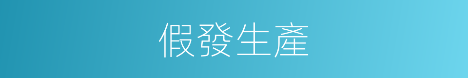 假發生產的同義詞