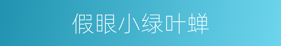 假眼小绿叶蝉的同义词