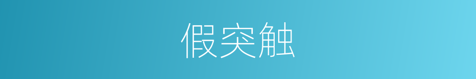 假突触的同义词