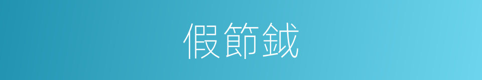 假節鉞的意思