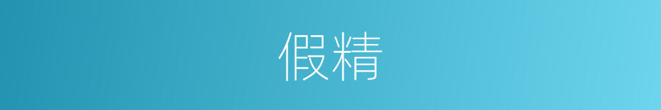 假精的意思