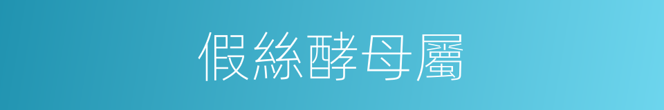 假絲酵母屬的同義詞