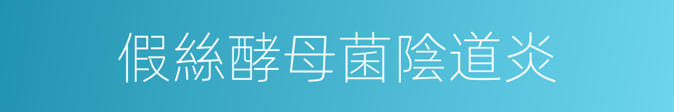假絲酵母菌陰道炎的同義詞