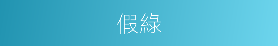 假綠的同義詞