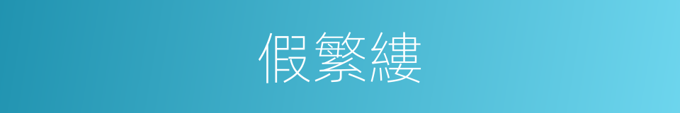 假繁縷的同義詞