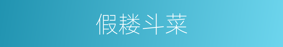 假耧斗菜的同义词