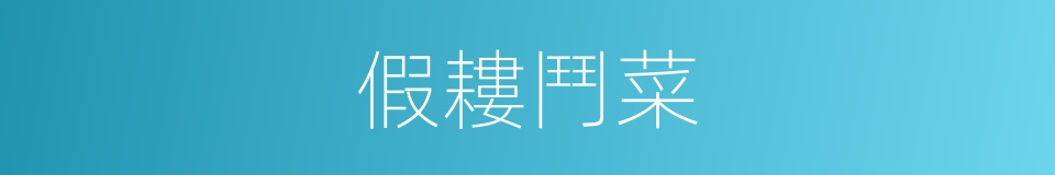 假耬鬥菜的同義詞