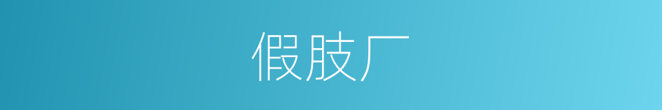 假肢厂的同义词