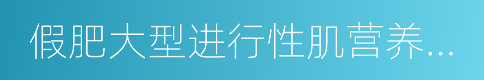 假肥大型进行性肌营养不良的同义词