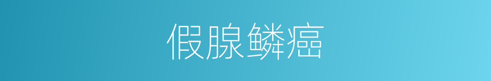 假腺鳞癌的同义词