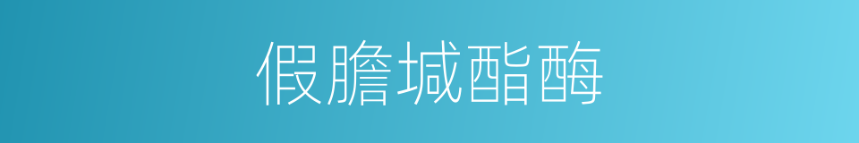 假膽堿酯酶的同義詞