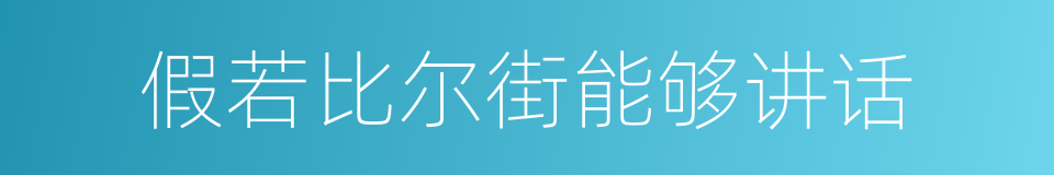 假若比尔街能够讲话的意思