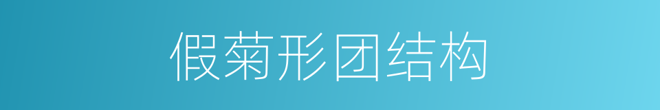 假菊形团结构的同义词