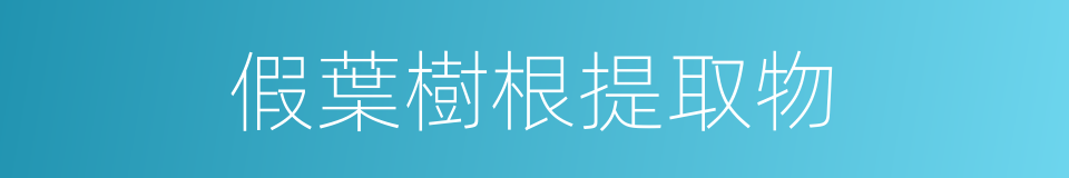 假葉樹根提取物的同義詞