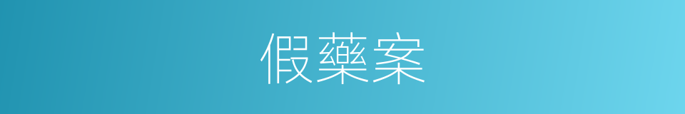 假藥案的同義詞